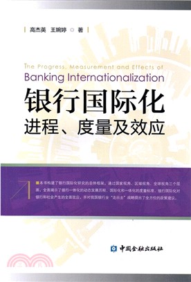 銀行國際化進程、度量及效應（簡體書）