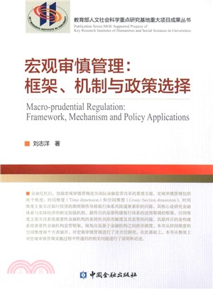 宏觀審慎管理：框架、機制與政策選擇（簡體書）