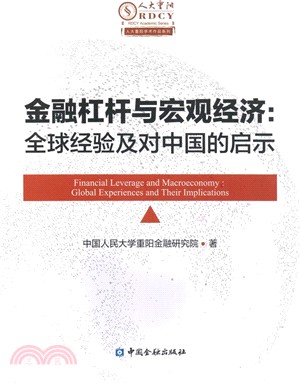 金融槓桿與宏觀經濟：全球經驗及對中國的啟示（簡體書）