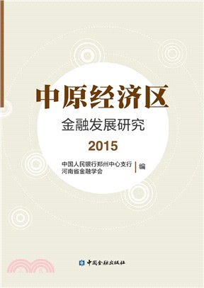 中原經濟區金融發展研究2015（簡體書）