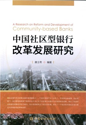 中國社區型銀行改革發展研究（簡體書）