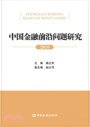 中國金融前沿問題研究2016（簡體書）