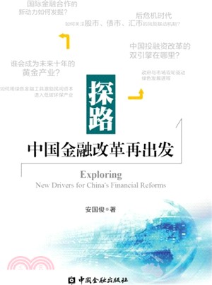 探路：中國金融改革再出發（簡體書）
