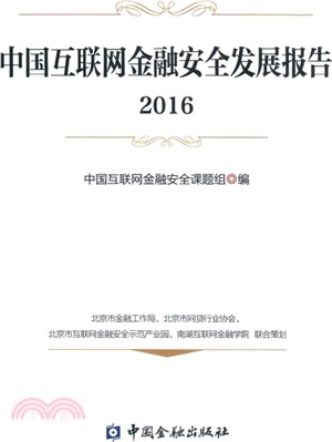 中國互聯網金融安全發展報告2016（簡體書）