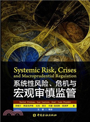 系統性風險、危機與宏觀審慎監管（簡體書）