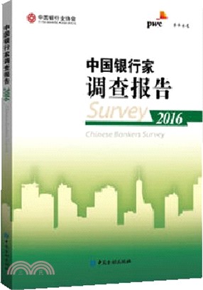 中國銀行家調查報告.2016（簡體書）