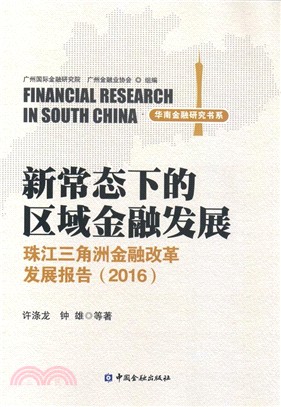 2016珠江三角洲金融改革發展報告：新常態下的區域金融發展（簡體書）