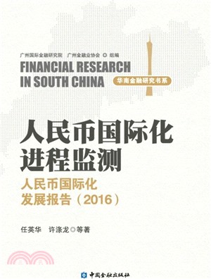 人民幣國際化進程監測：人民幣國際化發展報告2016（簡體書）