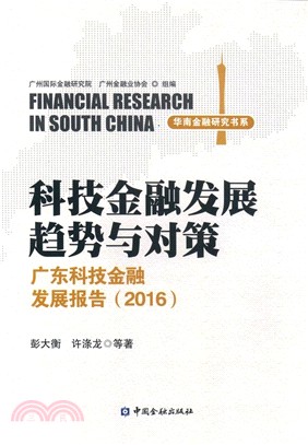 科技金融發展趨勢與對策：廣東科技金融發展報告2016（簡體書）