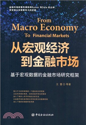 從宏觀經濟到金融市場：基於宏觀資料的金融市場研究框架（簡體書）