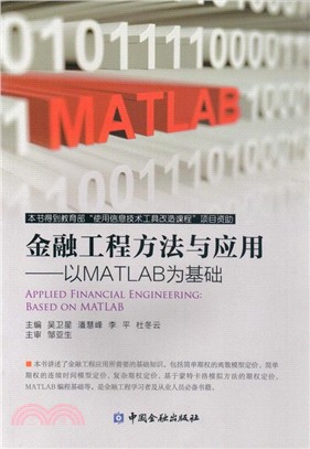 金融工程方法與應用：以MATLAB為基礎（簡體書）