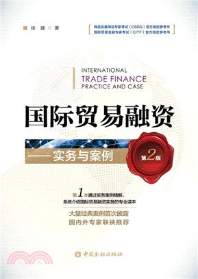 國際貿易融資：實務與案例（簡體書）