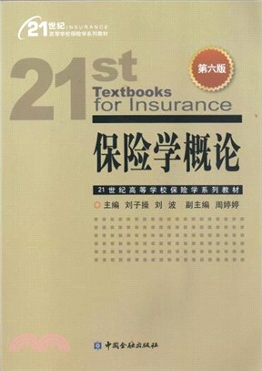 保險學概論(第六版)（簡體書）