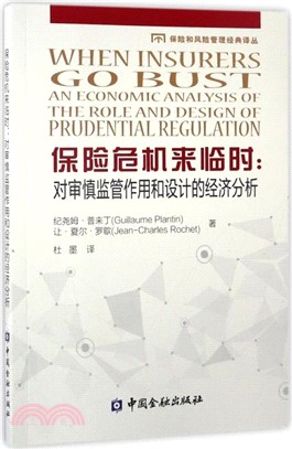 保險危機來臨時：對審慎監管作用和設計的經濟學分析（簡體書）