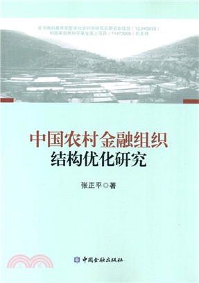 中國農村金融組織結構優化研究（簡體書）