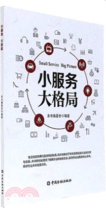 小服務 大格局（簡體書）