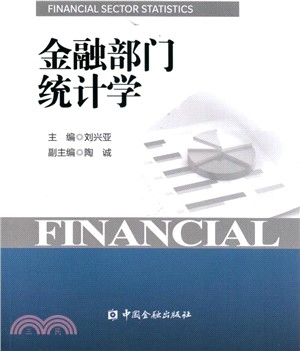 金融部門統計學（簡體書）