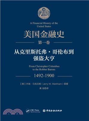 美國金融史(第一卷)：從克里斯多夫．哥倫布到強盜大亨（簡體書）