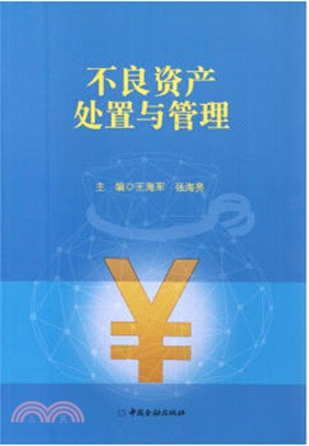 不良資產處置與管理（簡體書）