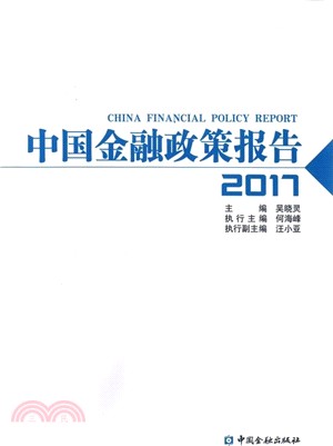 中國金融政策報告2017（簡體書）