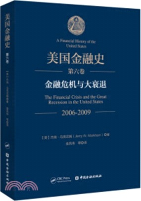 美國金融史‧第六卷：金融危機與大衰退(2006-2009)（簡體書）