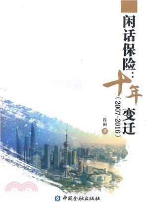 閒話保險：十年變遷(2007-2016)（簡體書）