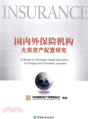 國內外保險機構大類資產配置研究（簡體書）