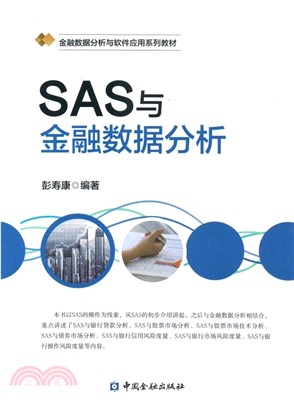 SAS與金融數據分析（簡體書）
