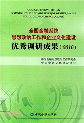 全國金融系統思想政治工作和企業文化建設優秀調研成果2016（簡體書）