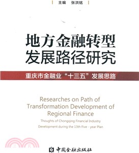地方金融轉型發展路徑研究：重慶市金融業“十三五”發展思路（簡體書）