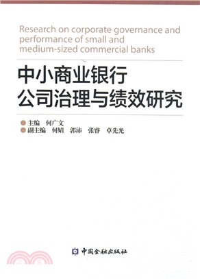 中小商業銀行公司治理與績效研究（簡體書）