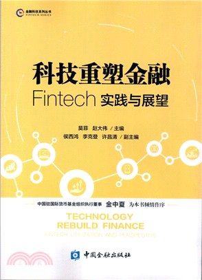 科技重塑金融：Fintech實踐與展望（簡體書）
