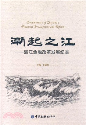 潮起之江：浙江金融改革發展紀實（簡體書）