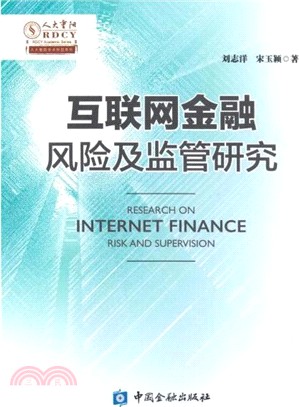 互聯網金融風險及監管研究（簡體書）