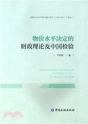 物價水平决定的財政理論及其中國檢驗（簡體書）
