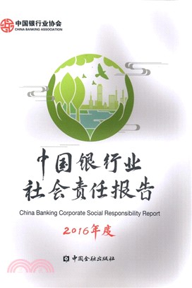 中國銀行業社會責任報告2016（簡體書）