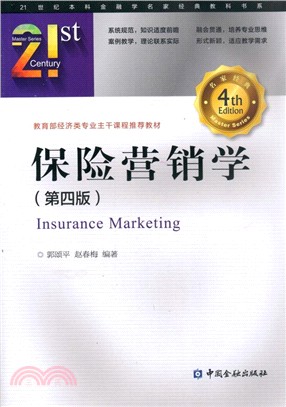 保險營銷學(第四版)（簡體書）