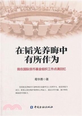 在韜光養晦中有所作為：我在國際貨幣基金組織工作點滴回憶（簡體書）