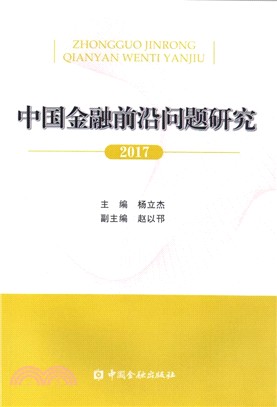 中國金融前沿問題研究 2017（簡體書）