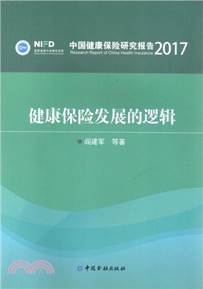 健康保險發展的邏輯（簡體書）