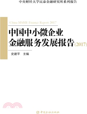 中國中小微企業金融服務發展報告2017 （簡體書）