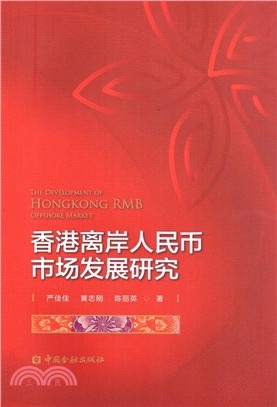 香港離岸人民幣市場發展研究（簡體書）