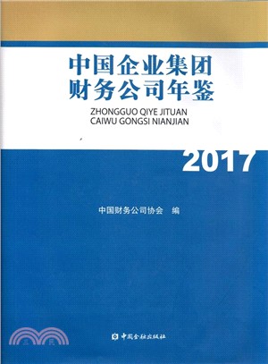 中國企業集團財務公司年鑒 2017（簡體書）