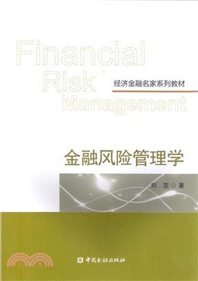 金融風險管理學（簡體書）