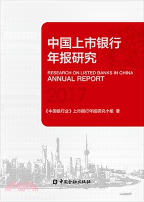中國上市銀行年報研究2017（簡體書）