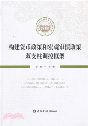 構建貨幣政策和宏觀審慎政策雙支柱調控框架（簡體書）