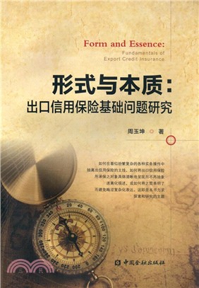 形式與本質：出口信用保險基礎問題研究（簡體書）