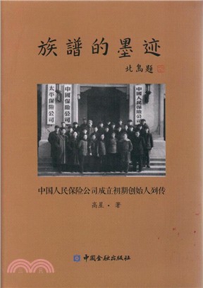 族譜的墨蹟：中國人民保險公司成立初期創始人列傳（簡體書）