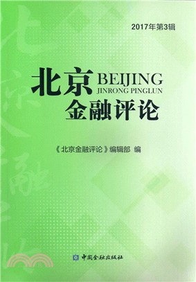 北京金融評論(2017年第3輯)（簡體書）
