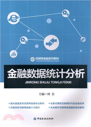 金融數據統計分析（簡體書）